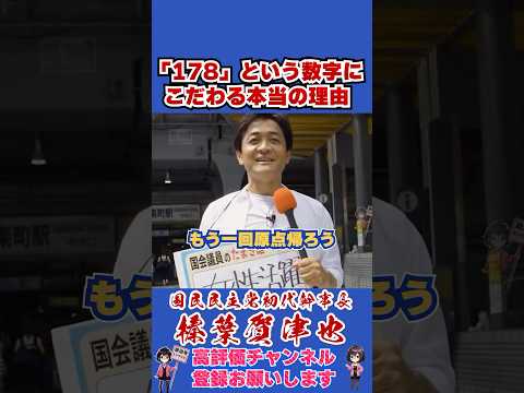 「178」という数字にこだわる本当の理由 #榛葉幹事長 #国民民主党 #shorts