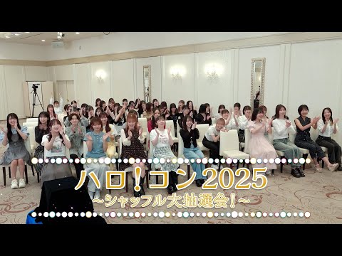 ハロ!コン 2025 ~シャッフル大抽選会!~