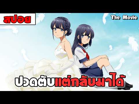 สปอยอนิเมะ | ฝันปั่นป่วยของผมกับรุ่นพี่บันนี่เกิร์ล The Movie ( ฮาเร็ม โรแมนติก รั้วโรงเรียน )