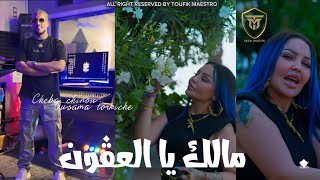 Cheba Chinou 2025 | Malek Ya L3agoun _ راك لعبها شيكور | Ft Torkich ( Rai Live ) 