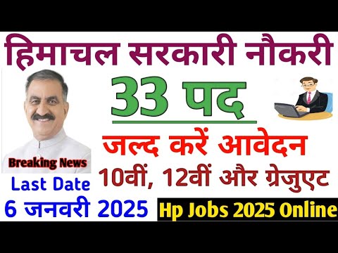 हिमाचल सरकारी नौकरी// 33 पदों पर आवेदन। 18 से 45 साल// HP Jobs