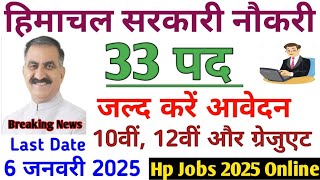 हिमाचल सरकारी नौकरी// 33 पदों पर आवेदन। 18 से 45 साल// HP Jobs