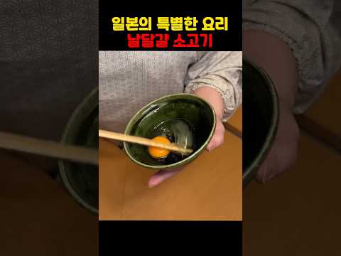 일본의 특별한 요리 날달걀 소고기