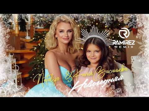 NATALIYA, Катя Васильева - Новогодняя (Ramirez remix)