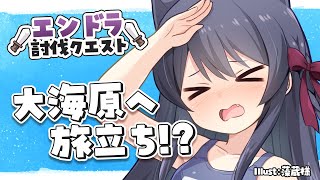 【 #エンドラ討伐クエスト 】全ロスからの復帰！！！ #猫音すず 【Vtuber】