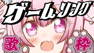 【歌枠/初見歓迎】 ゲームソング縛りで盛り上がっていこう🔥テイルズメドレーあり！ #あおぎり高校 #千代浦蝶美