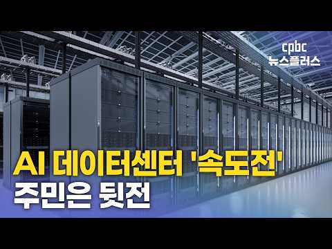 AI 데이터센터 급속도로 확산…주민은 <strong>몰라</strong>