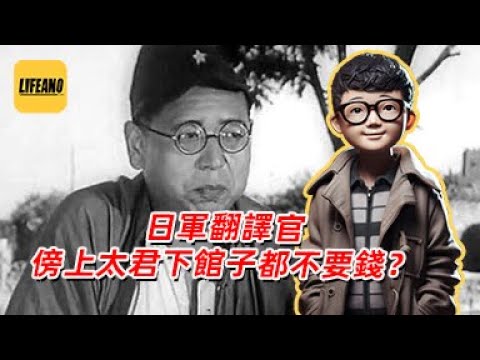 袁Sir聊二战日军翻译官：给太君打工，能当人上人不？#lifeano漫聊 250108