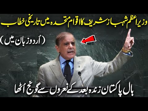 PM Shehbaz Sharif's Full Speech in Urdu at United Nations General Assembly | Capital TV