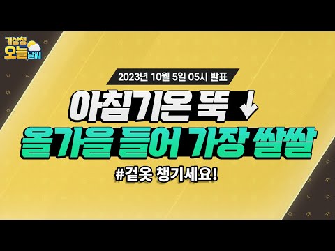 [오늘날씨] 오늘과 내일 아침 기온 낮아 춥겠음, 강한 바람 유의. 10월 5일 5시 기준