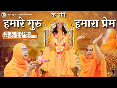 हमारे गुरु के प्रति हमारा प्रेम | Jagadguru Kripalu Parishat | 4K Presentation