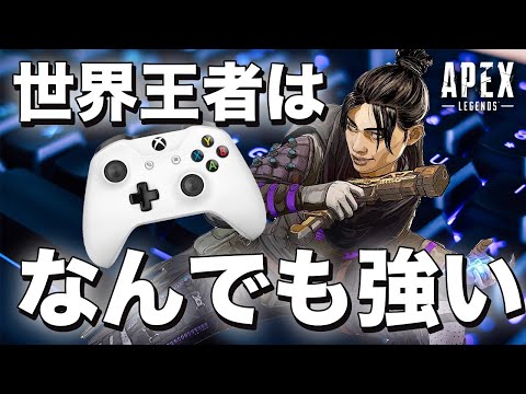 【Apex Legends】ハイブリッドプレイヤー現る！？世界王者が魅せるキーマウとパッド！【日本語訳付き】