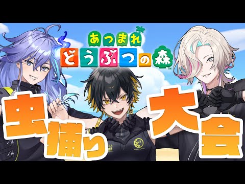 【 あつまれ どうぶつの森 | #放課後アップロー 】UPROAR!!夏の虫捕り大会！【 水無世燐央 l 夜十神封魔 l 羽継烏有 l UPROAR!! 】