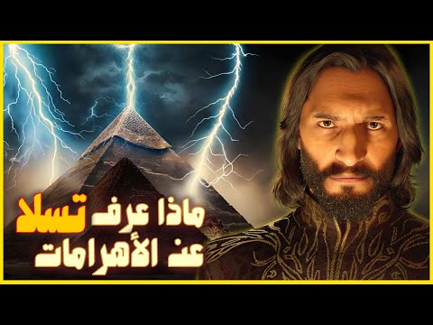 تسلا والاهرامات | هل عرف أسرار احنا لسة منعرفهاش