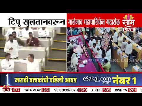 मालेगाव महापालिकेची पहिलीच सभा वादळी; टिपू सुलतानवरून गदारोळ | Malegaon Sabha Rada