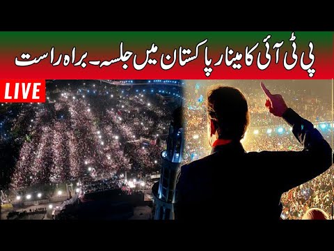 PTI Jalsa In Minar e Pakistan l Imran Khan Power Show In Lahore l PTI Lahore Jalsa