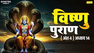 विष्णुपुराण अंश - 4  अध्याय -14 | चमत्कारी  विष्णु  पुराण | Kailash Pandit | Vishnu Puran Adhyay