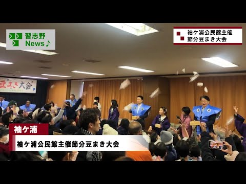 25.2/2(日)袖ケ浦公民館主催節分豆まき大会(市長News)