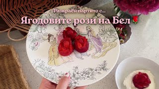Disney ПРИНЦЕСА | Разкраси партито с ягодовите рози на Бел