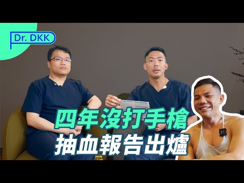 四年禁尻 抽血報告出爐！男性荷爾蒙數值？｜啟程男體實測
