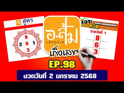 อาจารย์ส้ม เก็งเลข EP.98 | งวดประจำวันที่ 2 มกราคม 2567 #เลขเด็ดงวดนี้