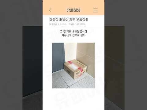 아랫집 배달이 자꾸 우리집에