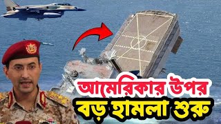 যে কোন সময় বড় যু'''দ্ধে"'র আশঙ্কা new world war 2025