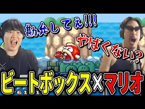 【太陽と魚と大谷翔平編】ビートボックスをしながらクリアを目指す『スーパーマリオブラザーズ3』 | momimaru × Fuga【配信ハイライト】