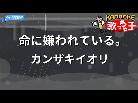 【カラオケ】命に嫌われている。/カンザキイオリ