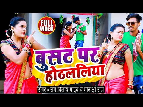 #Video | बुसट पर होठललिया | #Ram_Vilash Yadav, #Minakshi Raj का हिट गाना | Bhojpuri #Dhobi_Geet 2024