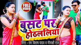 #Video | बुसट पर होठललिया | #Ram_Vilash Yadav, #Minakshi Raj का हिट गाना | Bhojpuri #Dhobi_Geet 2024