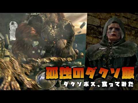 孤独のダクソ飯、やってみた