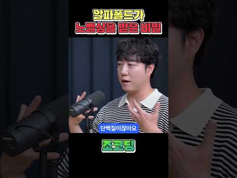 알파폴드가 노벨 화학상을 받은 비밀 #shorts