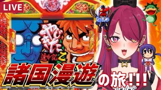 【#縦型配信  】やじきた道中記乙で諸国漫遊の旅！　#やじきた道中記乙　【#パチスロ 　】