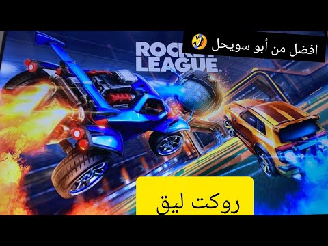 اول مره العب روكت ليق (افضل من أبو سويحل 🤣)