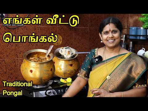 பாரம்பரிய முறையில் எங்கள் வீட்டு பொங்கல் | Sakkarai Pongal Recipe in Tamil | Ven Pongal Recipe