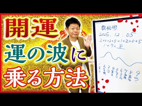 開運【運の波に乗る方法】運があるうちは動いていくと吉『島田秀平のお開運巡り』