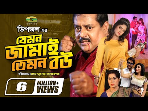 Jemon Jamai Temon Bou | যেমন জামাই তেমন বউ | Full Movie | Dipjol | Mou Khan | New Bangla Movie 2024