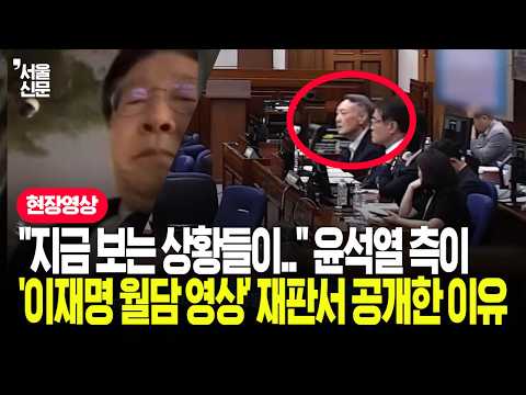 이재명도 담 넘었다? 윤석열 측이 재판서 '월담 영상' 공개한 이유