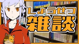 【初見さん歓迎】みなさんの読んだ本を教えてもらう雑談会場～耳がぶっ壊れた話を添えて～｜書三代ガクト