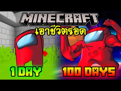 มายคราฟ!! เอาชีวิตรอด 100 วันโดยกลายร่างเป็น Among us | Minecraft 100days