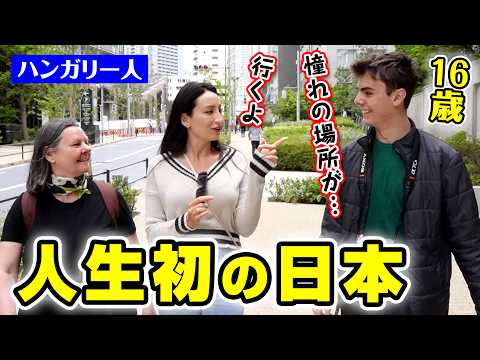 「これが本物!!」16歳の外国人が初めて憧れの日本へ初来日