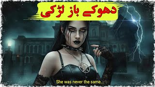 Dhoke Baaz Larki ka Shashdar Haweli Se Raaz
