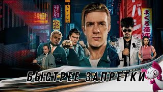 Быстрее запретки ( на конкурс трейлеров )