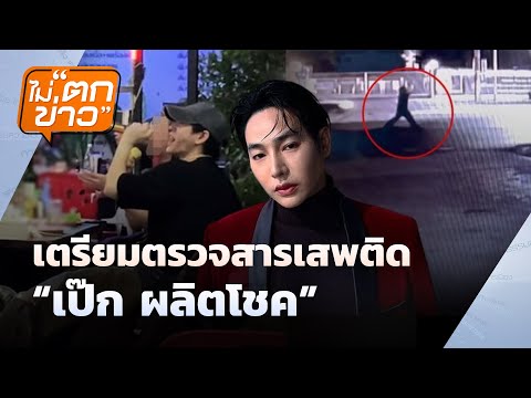 เตรียมตรวจสารเสพติด “เป๊ก ผลิตโชค” | ไม่ตกข่าว | 5 ส.ค. 68