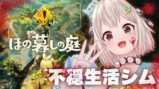 【 ほの暮しの庭┊︎1年目秋/15日～🍠 】少し不穏なスローライフ！？王覇山、入村😨。（ 暮らし、ときどき、―― ）【 にじさんじ┊︎葉山舞