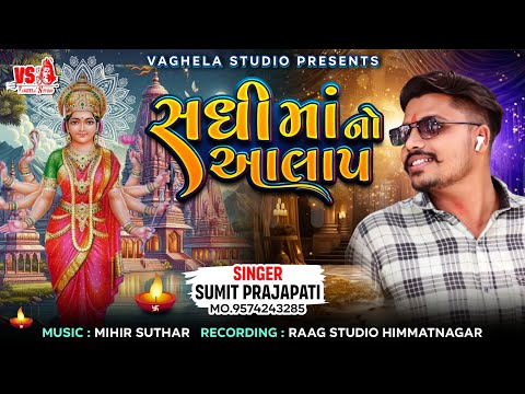 Sadhi Maa No Aalap - Sumit Prajapati - New Aalap Gujarati 2024 - Vaghela Studio