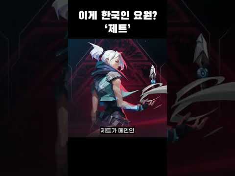 제트가 한국인 요원이라고? #shorts