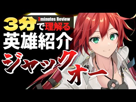 【エピックセブン × ギルティギア】3分で理解る英雄紹介 ジャック・オー【Epic7×GuiltyGear】