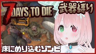 【7 Days to Die】近距離武器縛り7dtdでホード⚒️ルーレットで決めた武器で7日間生き延びろ！最終回（6日目～）初めての縛りプレ